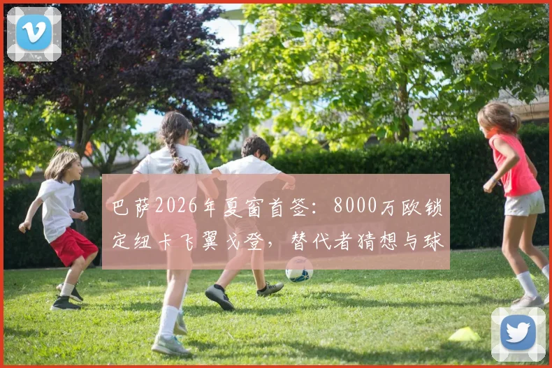 巴萨2026年夏窗首签：8000万欧锁定纽卡飞翼戈登，替代者猜想与球衣号码前瞻