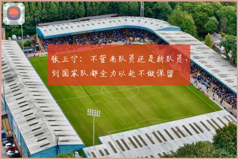 张玉宁:不管老队员还是新队员,到国家队都全力以赴不做保留